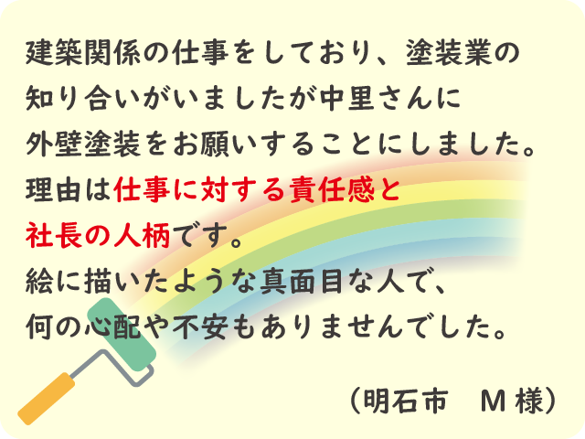 中里塗装さんの仕事に対する責任感と社長の人柄に惹かれ、外壁塗装をお願いしました。（明石市 M様）