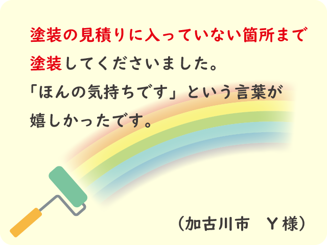 塗装の見積りに入っていない箇所まで塗装してくださいました。（加古川市 Y様）