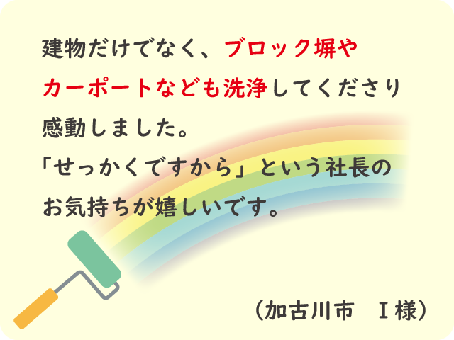 ブロック塀やカーポートもついでに洗浄してくださいました。お気持ちが嬉しいです。（加古川市 I様）