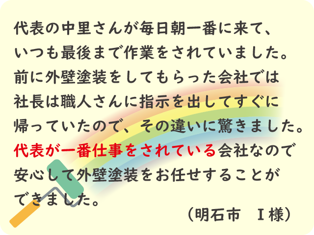 中里塗装の代表が一番仕事をされている姿を見て、安心して外壁塗装をお任せすることができました。（明石市 I様）